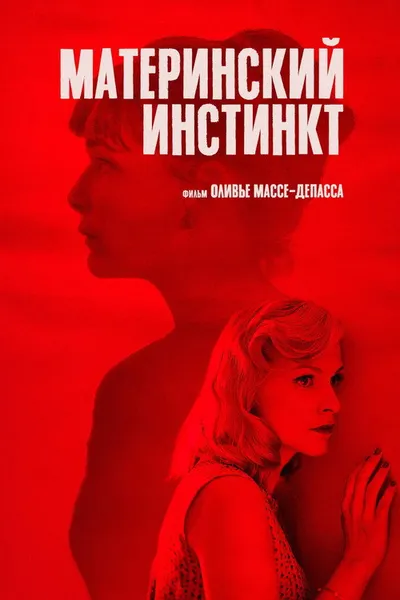 Материнский инстинкт (2018)