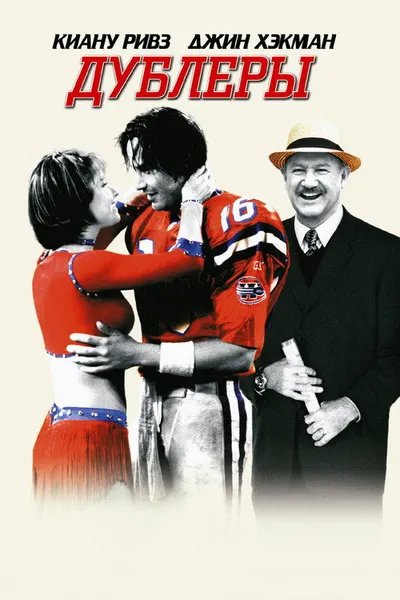 Дублеры (2000)