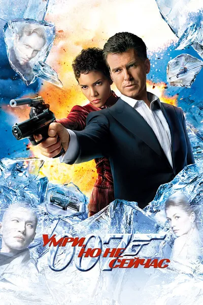 Умри, но не сейчас (2002)