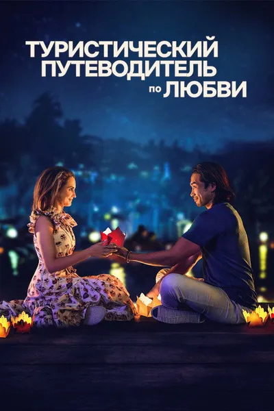 Туристический путеводитель по любви (2023)