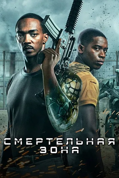 Смертельная зона (2021)