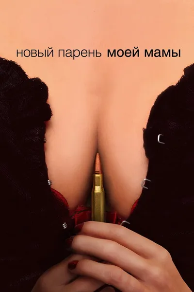 Новый парень моей мамы (2007)
