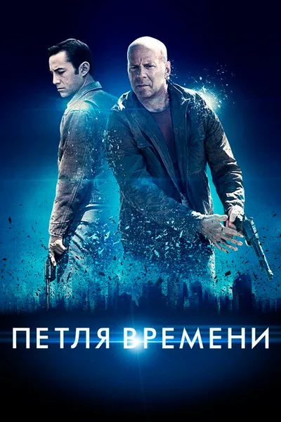 Петля времени (2012)