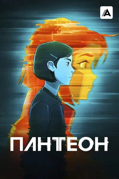 Пантеон (2022)