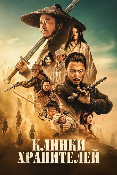 Клинки хранителей: Ветер пустыни (2026)