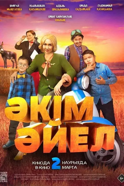 Девушка-аким (2023)
