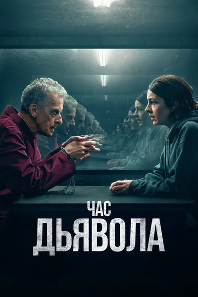 Час дьявола (2022)