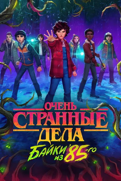 Очень странные дела: Байки из 85-го (2026)