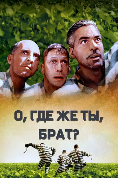 О, где же ты, брат? (2000)