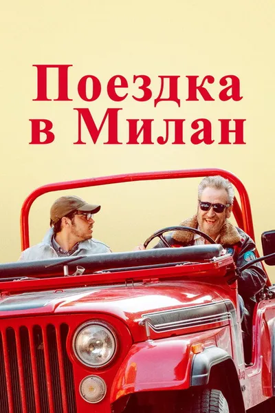 Поездка в Милан (2022)