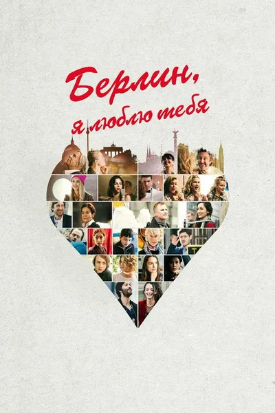 Берлин, я люблю тебя (2019)