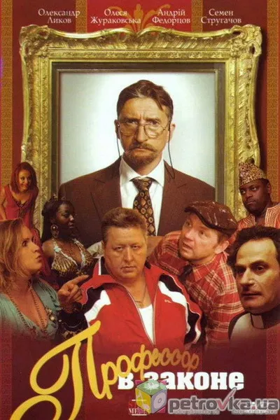 Профессор в законе (2006)