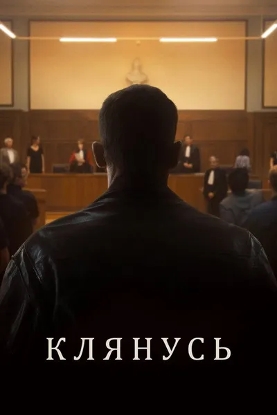 Клянусь (2024)