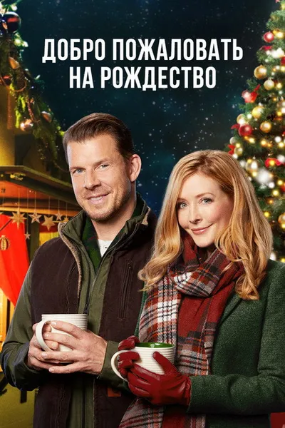 Добро пожаловать в Рождество (2018)