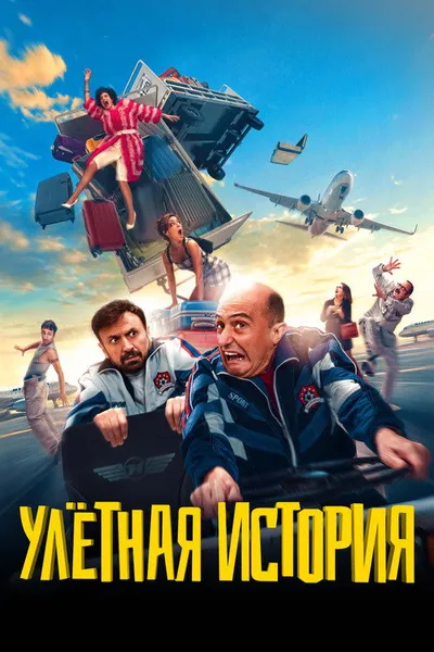 Улётная история (2021)