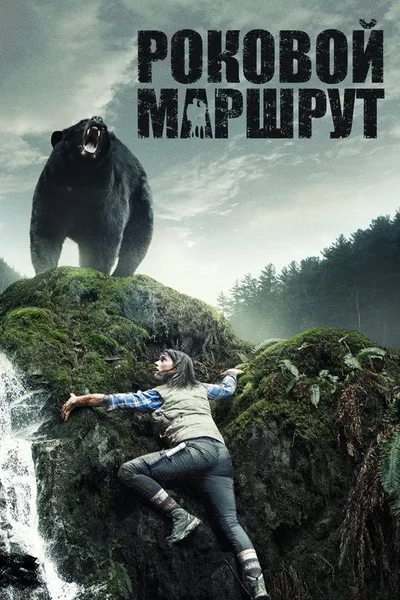 Роковой маршрут (2014)
