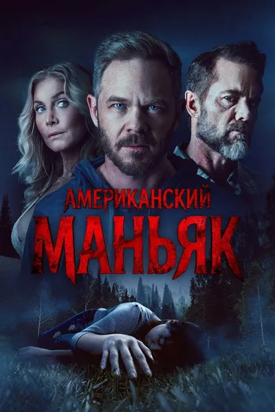 Американский маньяк (2026)