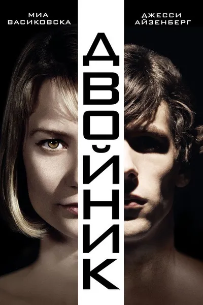 Двойник (2013)