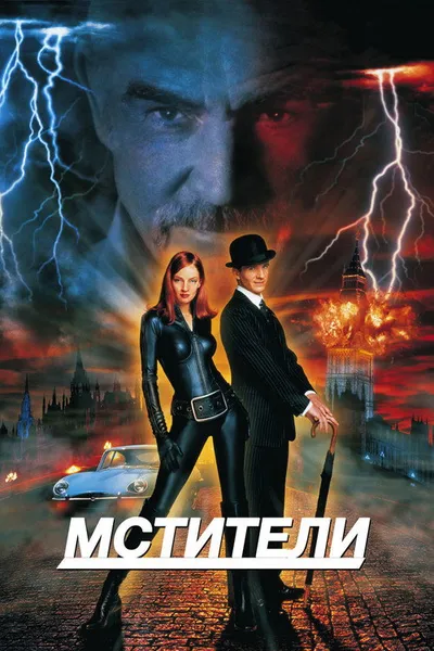 Мстители (1998)