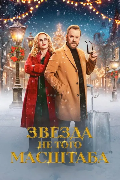Звезда не того масштаба (2025)