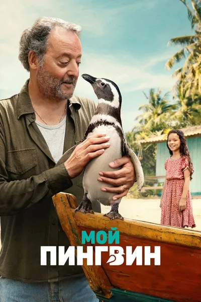Мой пингвин (2024)