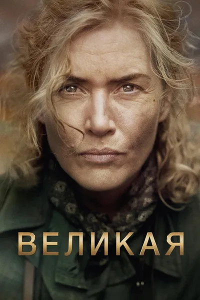 Великая (2023)