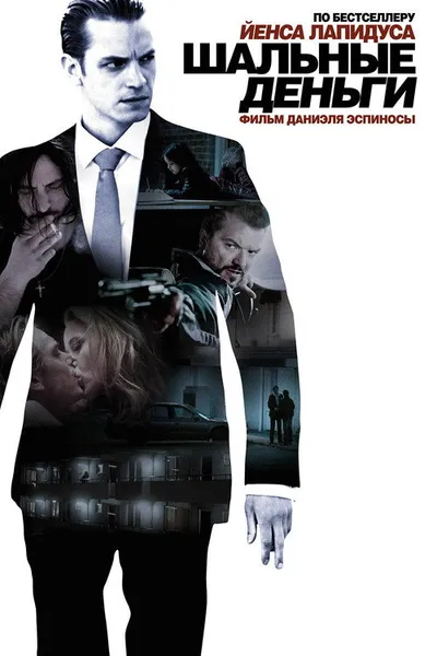 Шальные деньги (2010)