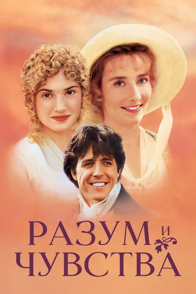 Разум и чувства (1995)