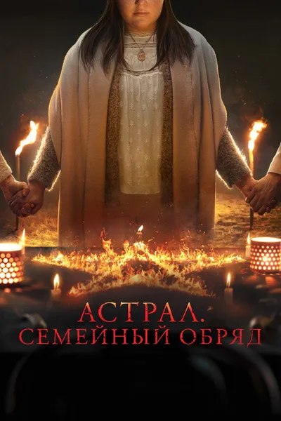 Астрал. Семейный обряд (2022)