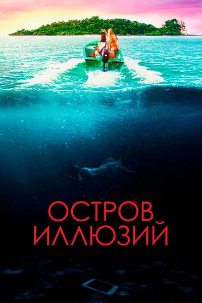 Остров иллюзий (2022)