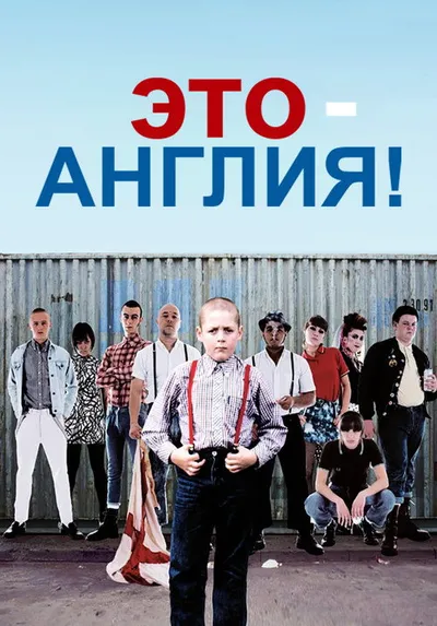 Это – Англия (2006)