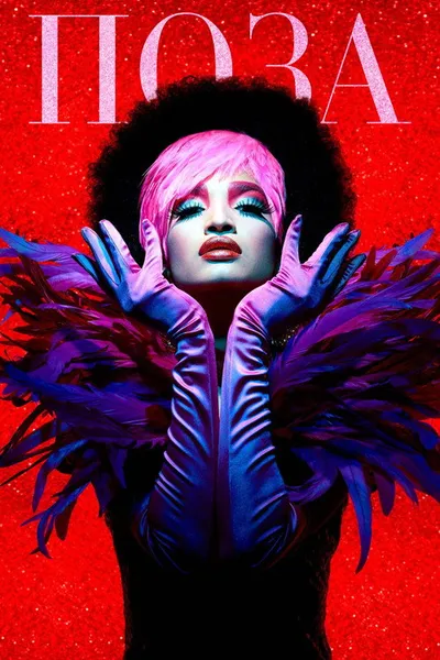 Поза (2018)