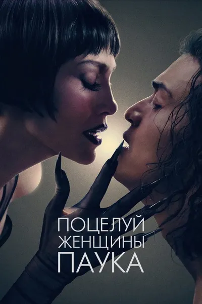 Поцелуй женщины-паука (2025)
