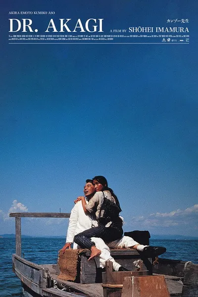 Доктор Акаги (1998)
