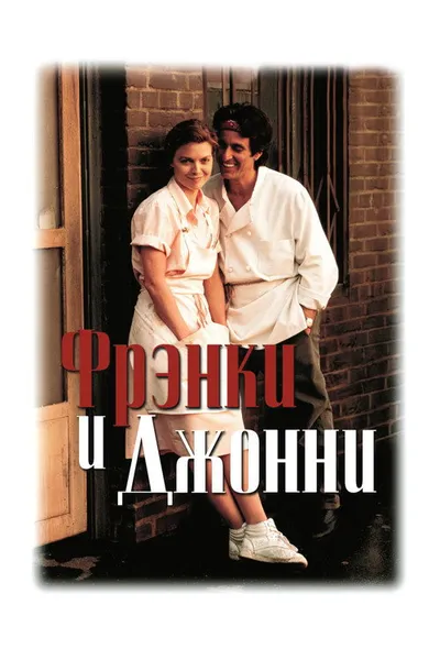 Фрэнки и Джонни (1991)