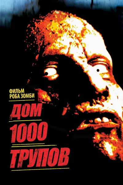 Дом 1000 трупов (2003)