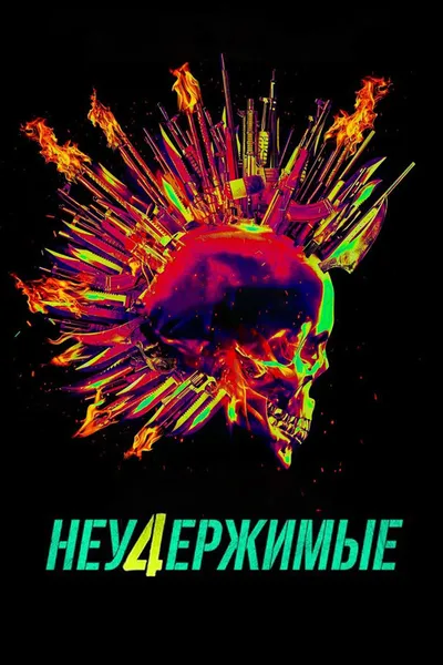 Неудержимые 4 (2022)