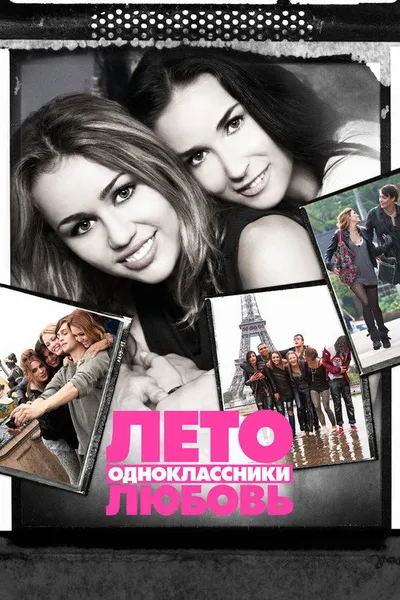 Лето. Одноклассники. Любовь (2011)