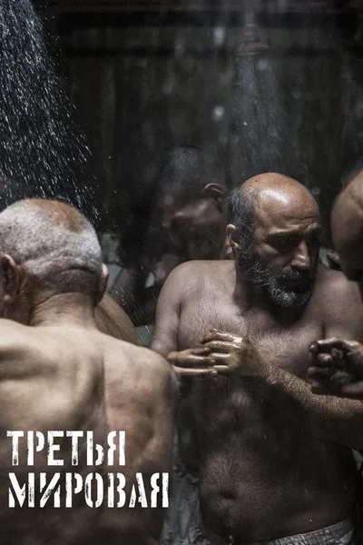 Третья мировая (2022)