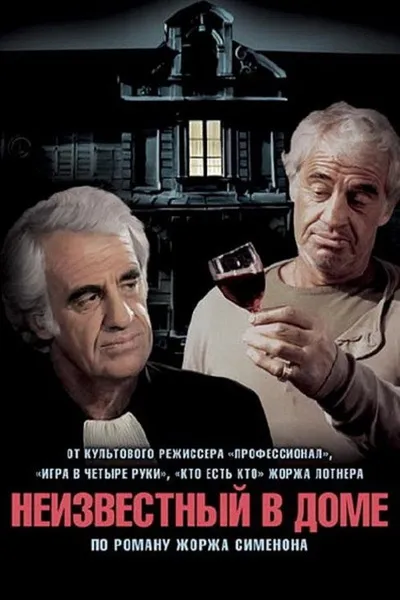 Неизвестный в доме (1992)