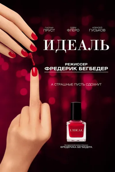 Идеаль (2016)