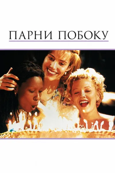 Парни побоку (1995)