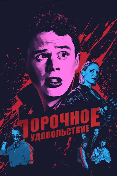 Порочное удовольствие (2020)