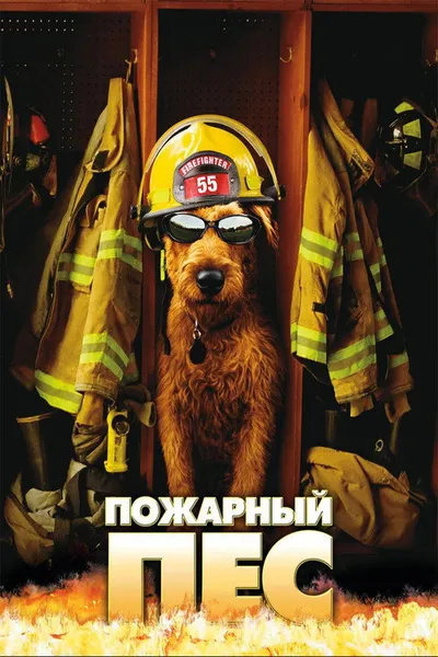 Пожарный пес (2006)