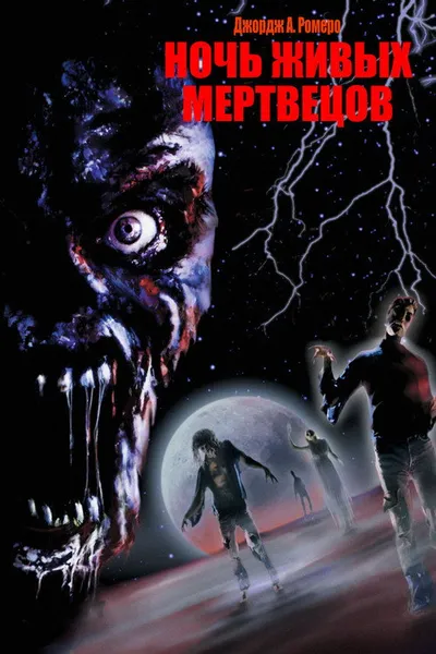 Ночь живых мертвецов (1990)