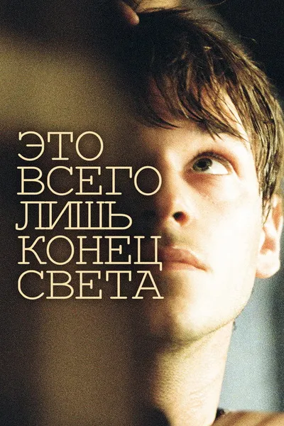 Это всего лишь конец света (2016)