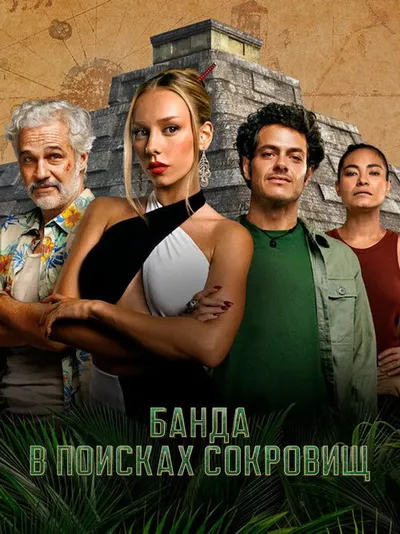 Банда в поисках сокровищ (2024)