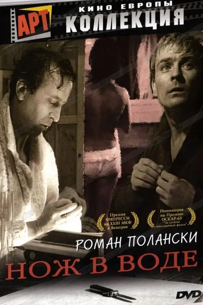 Нож в воде (1962)