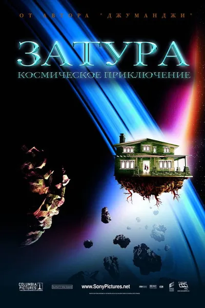 Затура: Космическое приключение (2005)