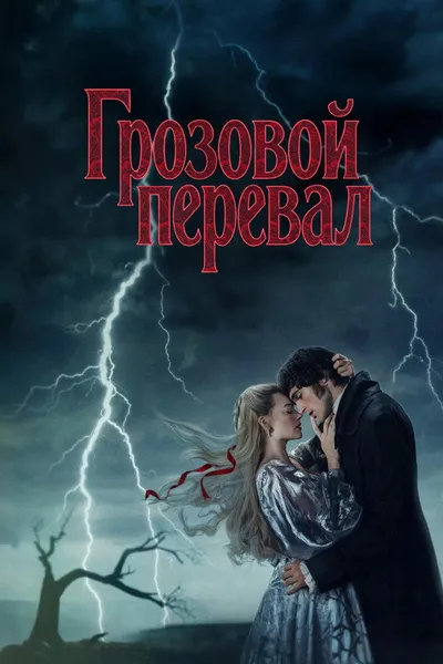 Грозовой перевал (2026)